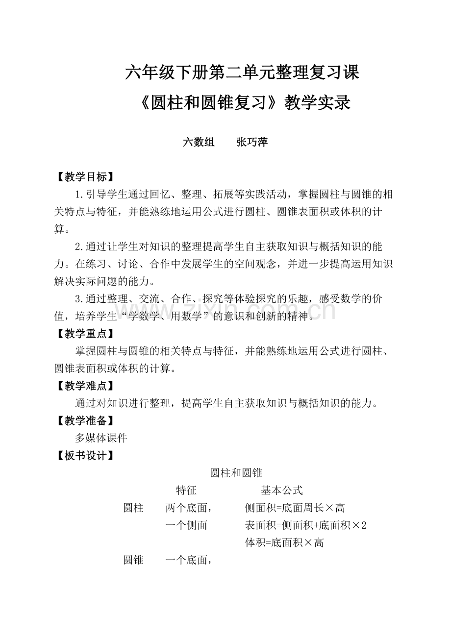 圆柱和圆锥复习课实录 (2).doc_第1页