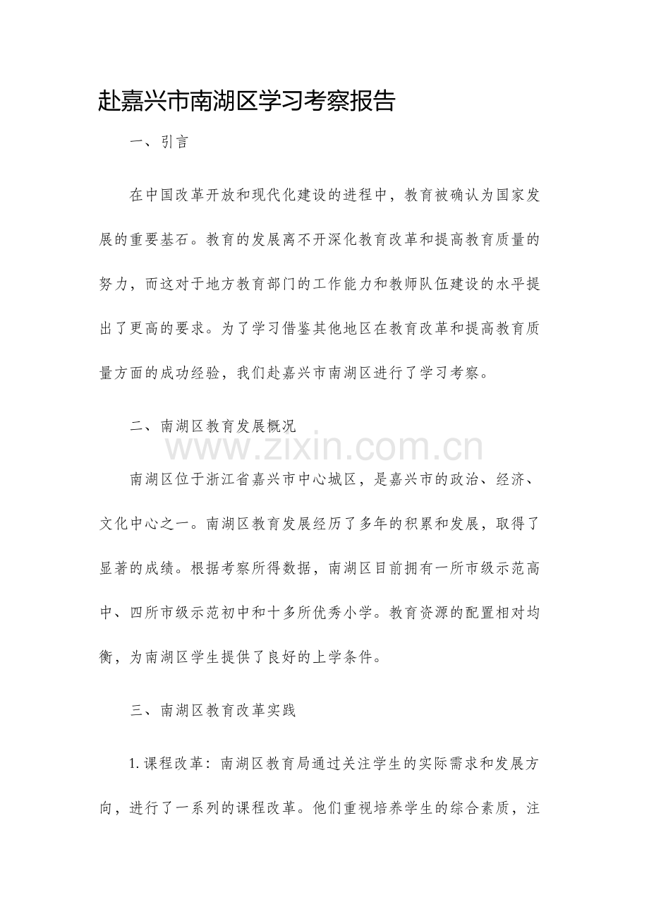 赴嘉兴市南湖区学习考察报告.docx_第1页