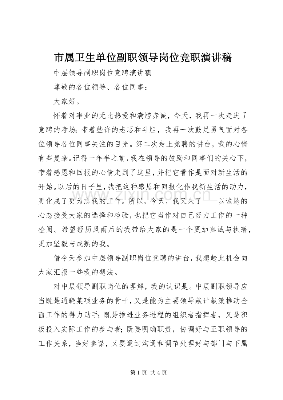 市属卫生单位副职领导岗位竞职演讲.docx_第1页