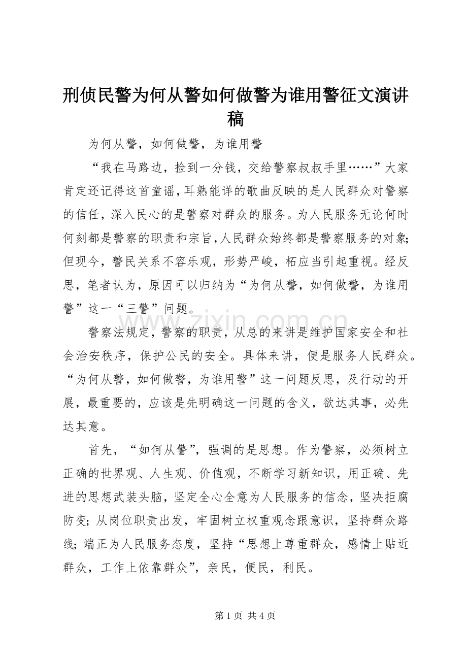 刑侦民警为何从警如何做警为谁用警征文演讲稿 .docx_第1页