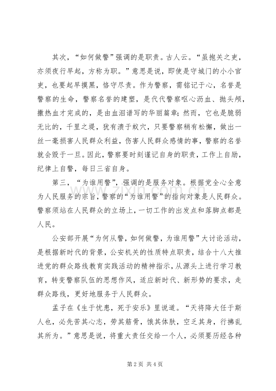 刑侦民警为何从警如何做警为谁用警征文演讲稿 .docx_第2页