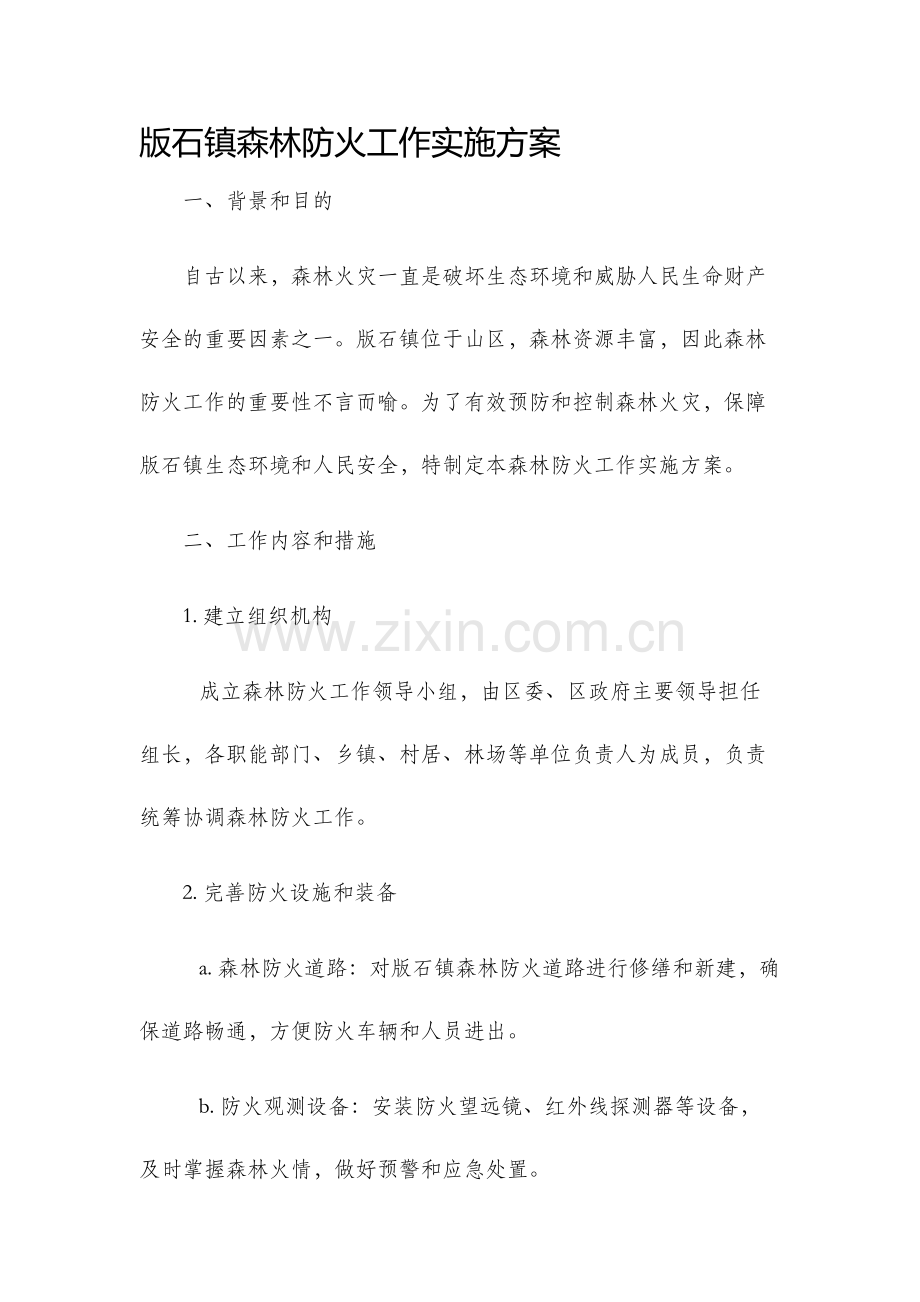 版石镇森林防火工作实施方案.docx_第1页