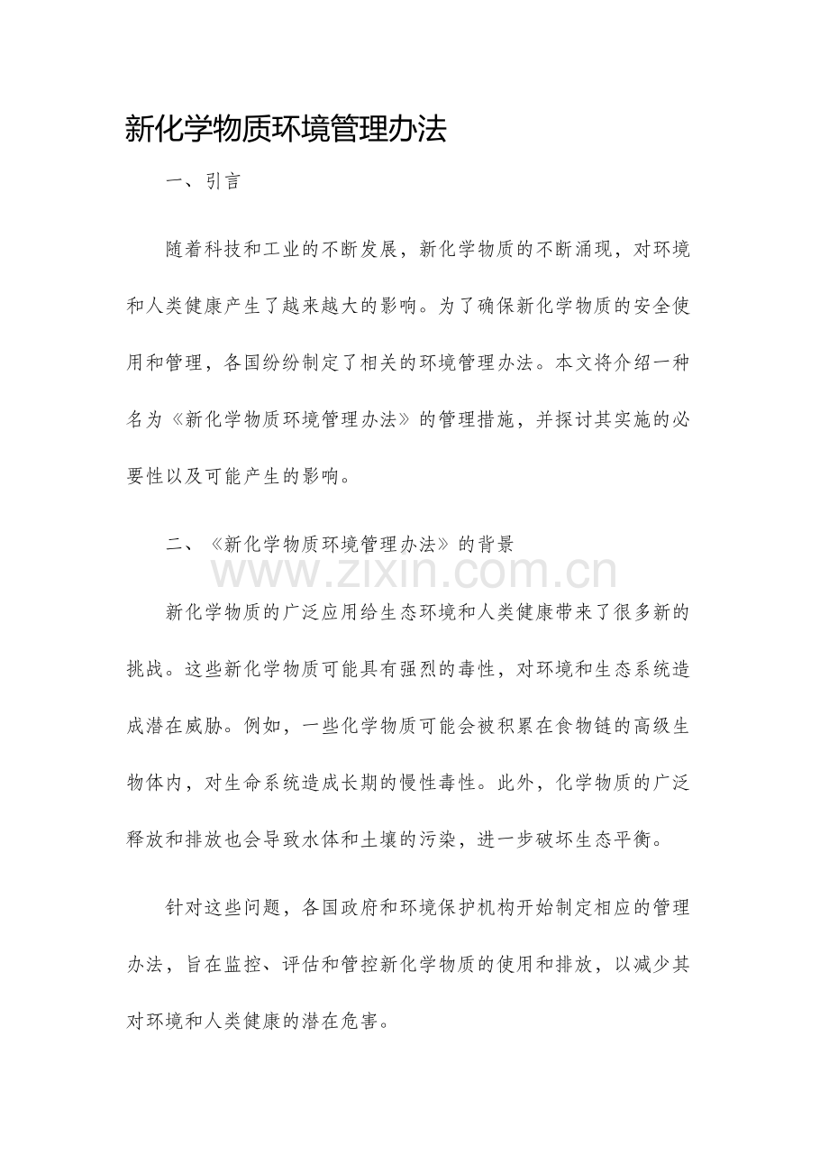 新化学物质环境管理办法.docx_第1页