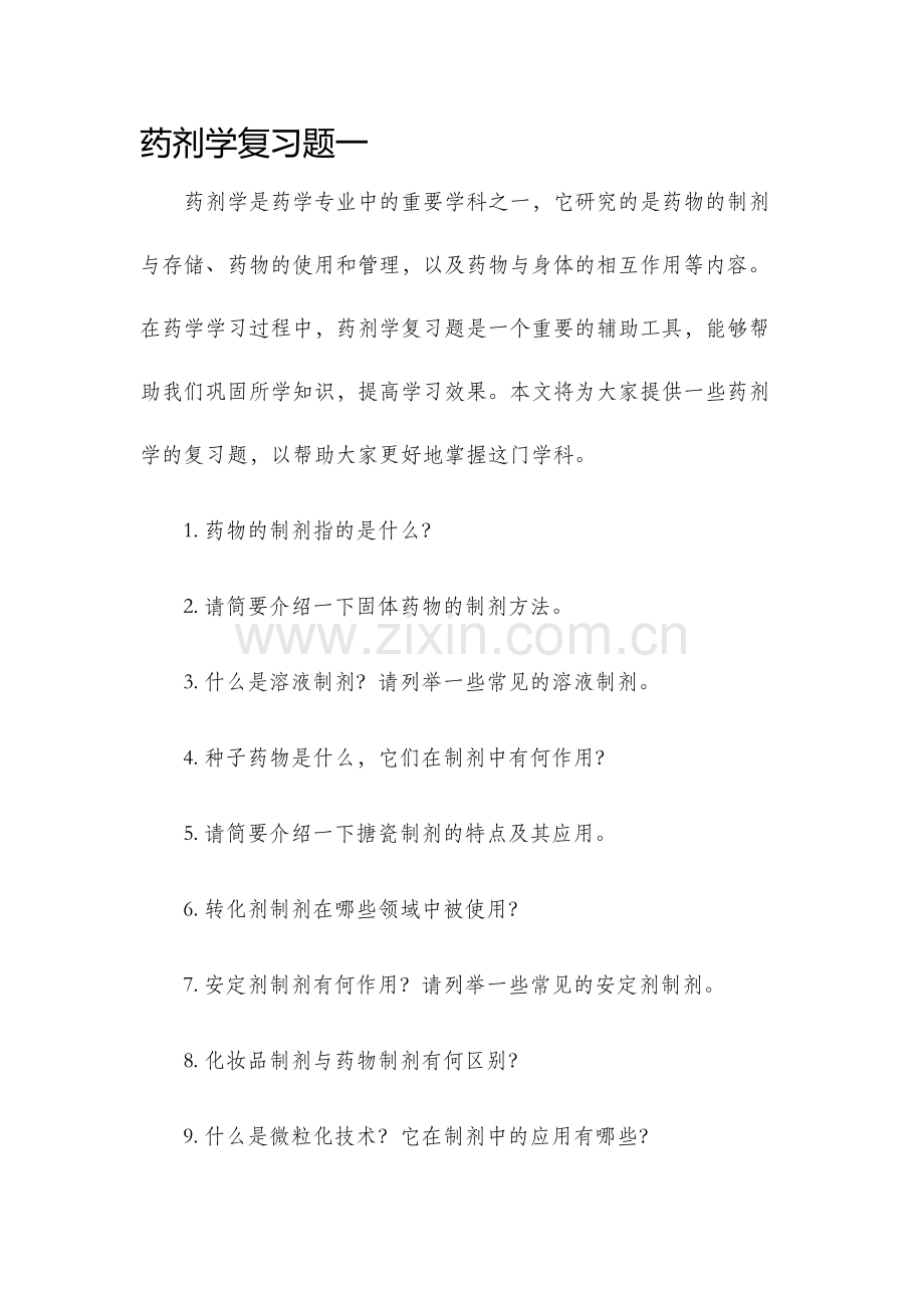 药剂学复习题一.docx_第1页
