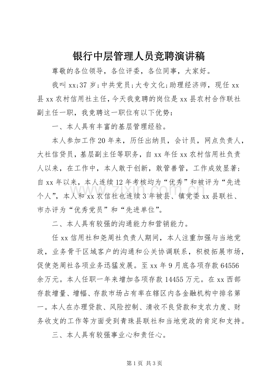 银行中层管理人员竞聘演讲稿范文.docx_第1页