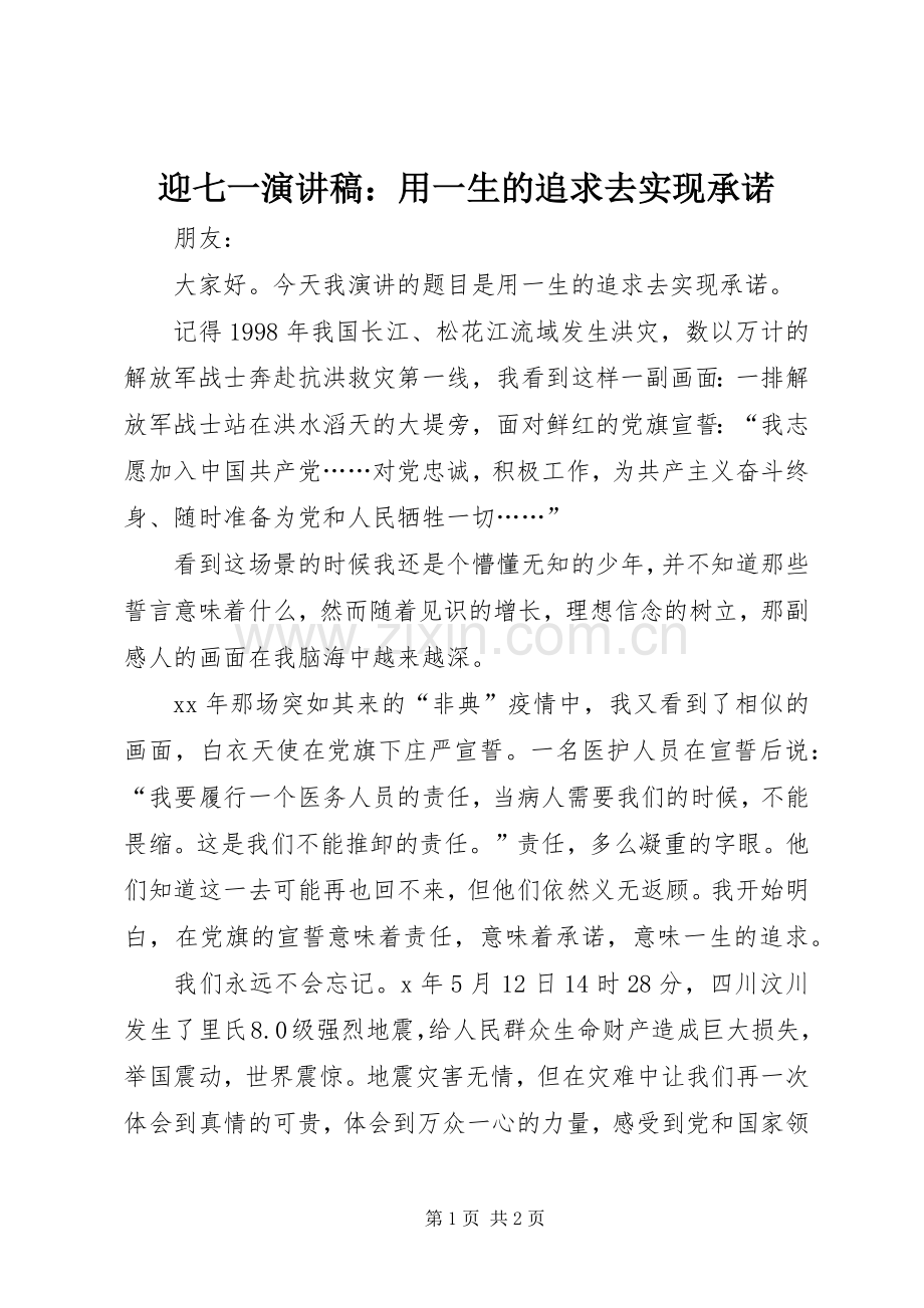 迎七一演讲致辞稿：用一生的追求去实现承诺.docx_第1页