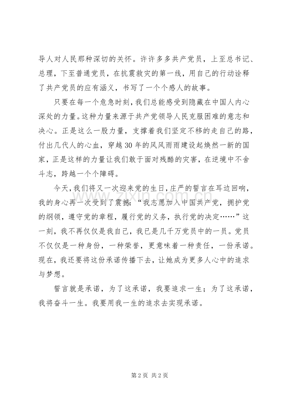 迎七一演讲致辞稿：用一生的追求去实现承诺.docx_第2页