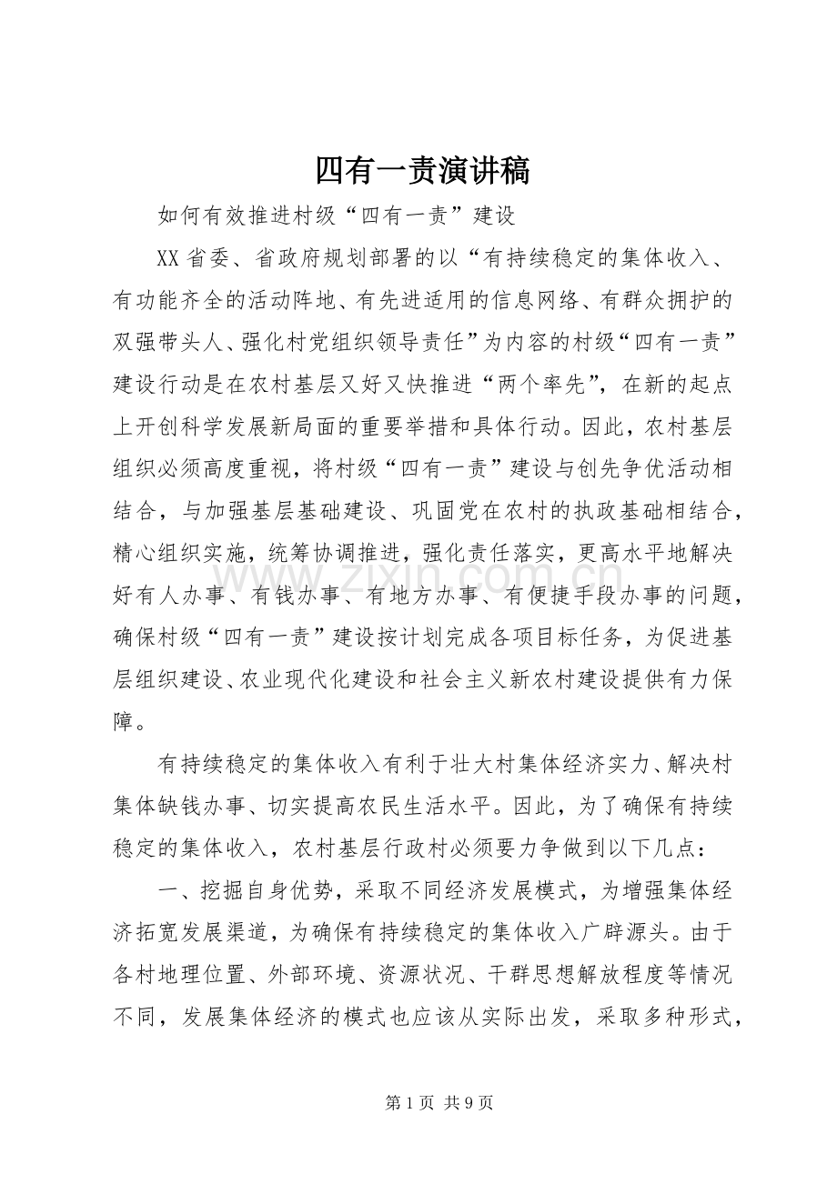 四有一责演讲.docx_第1页
