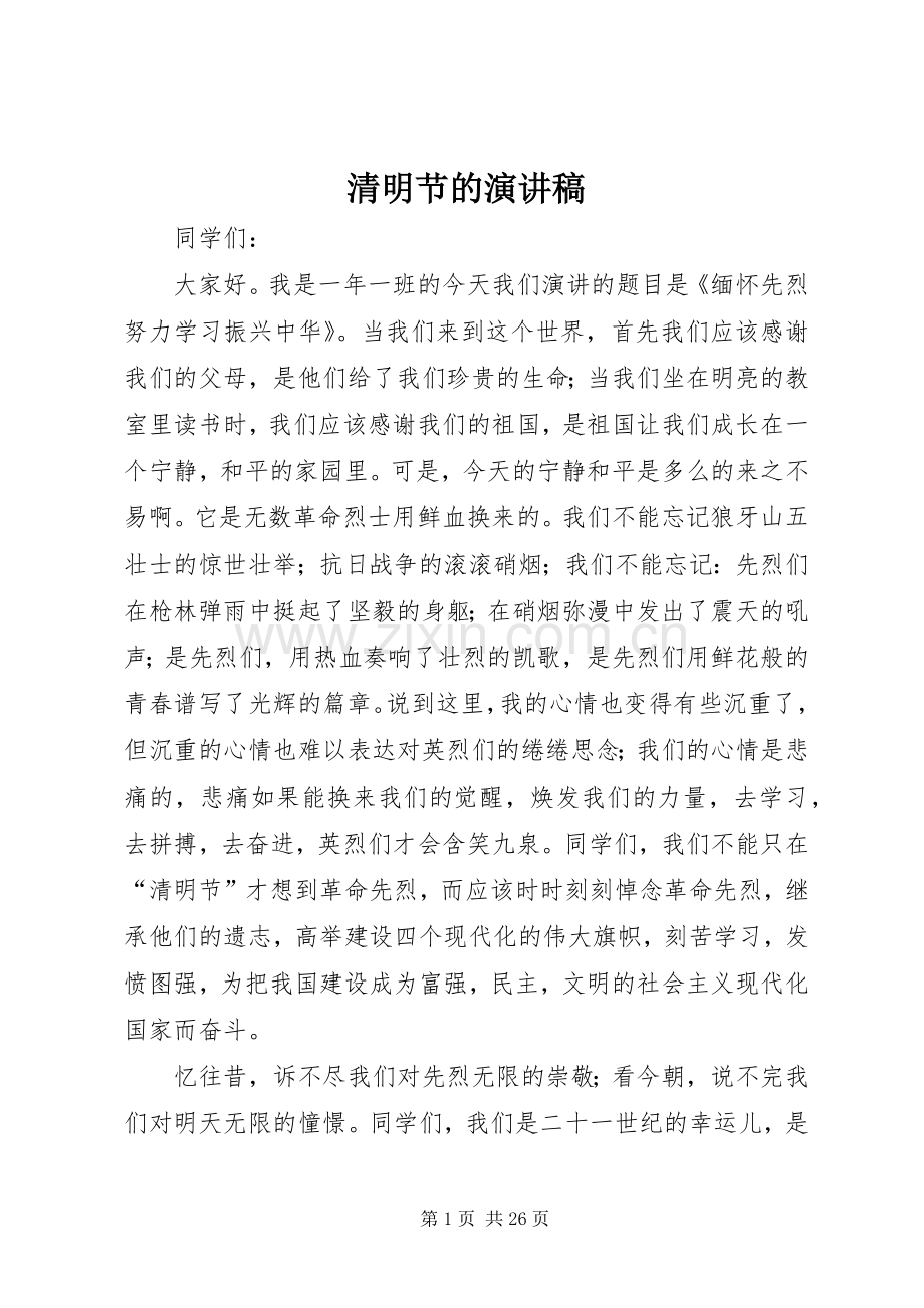 清明节的演讲.docx_第1页