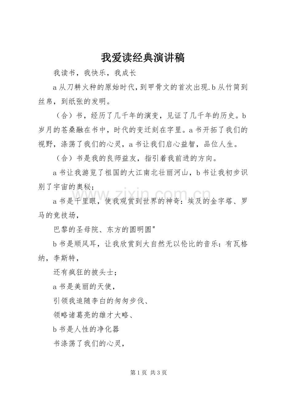 我爱读经典演讲.docx_第1页