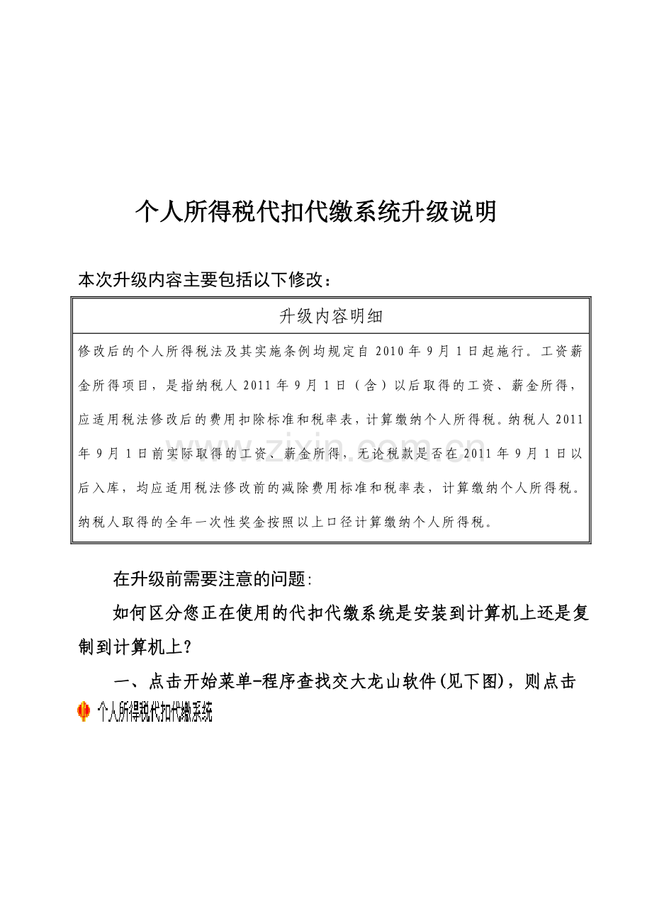 个人所得税代扣代缴系统升级说明书.docx_第1页