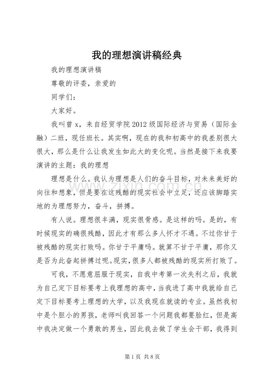 我的理想演讲稿范文经典.docx_第1页