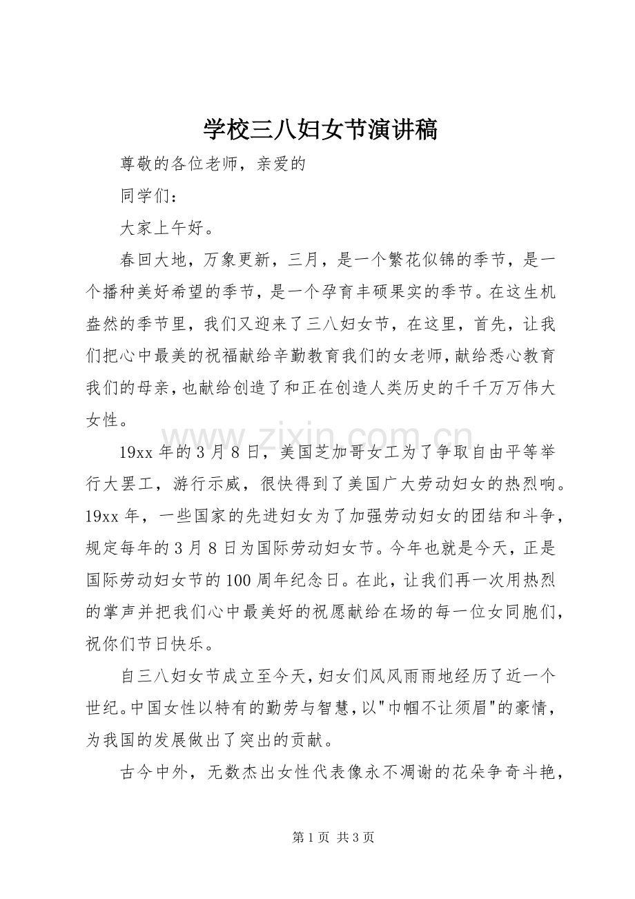 学校三八妇女节演讲.docx_第1页