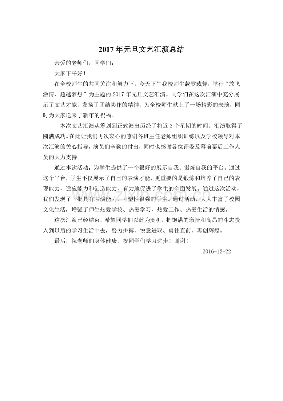 2017年元旦文艺汇演总结.doc_第1页