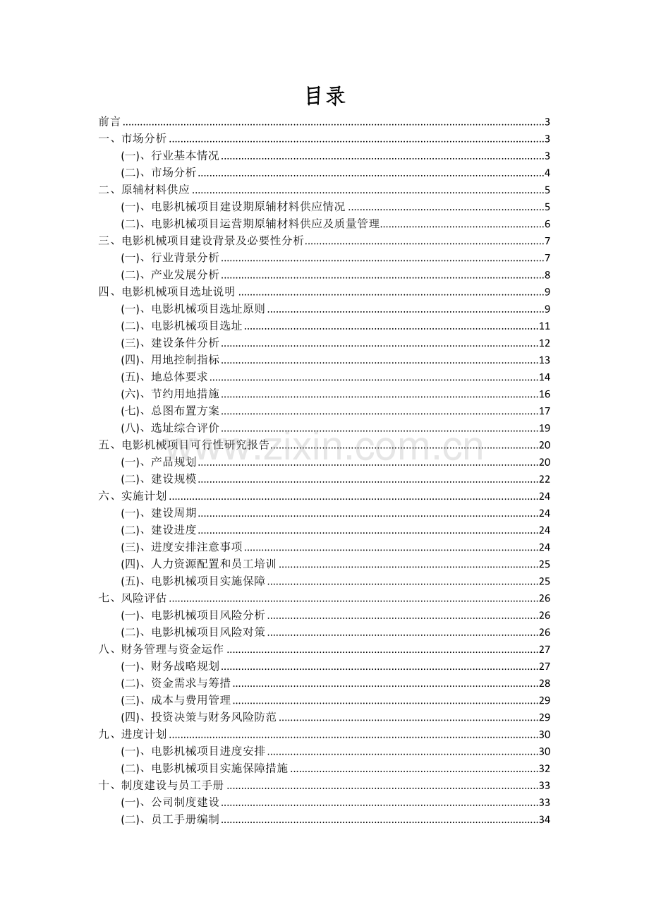 电影机械项目投资分析及可行性报告.docx_第2页