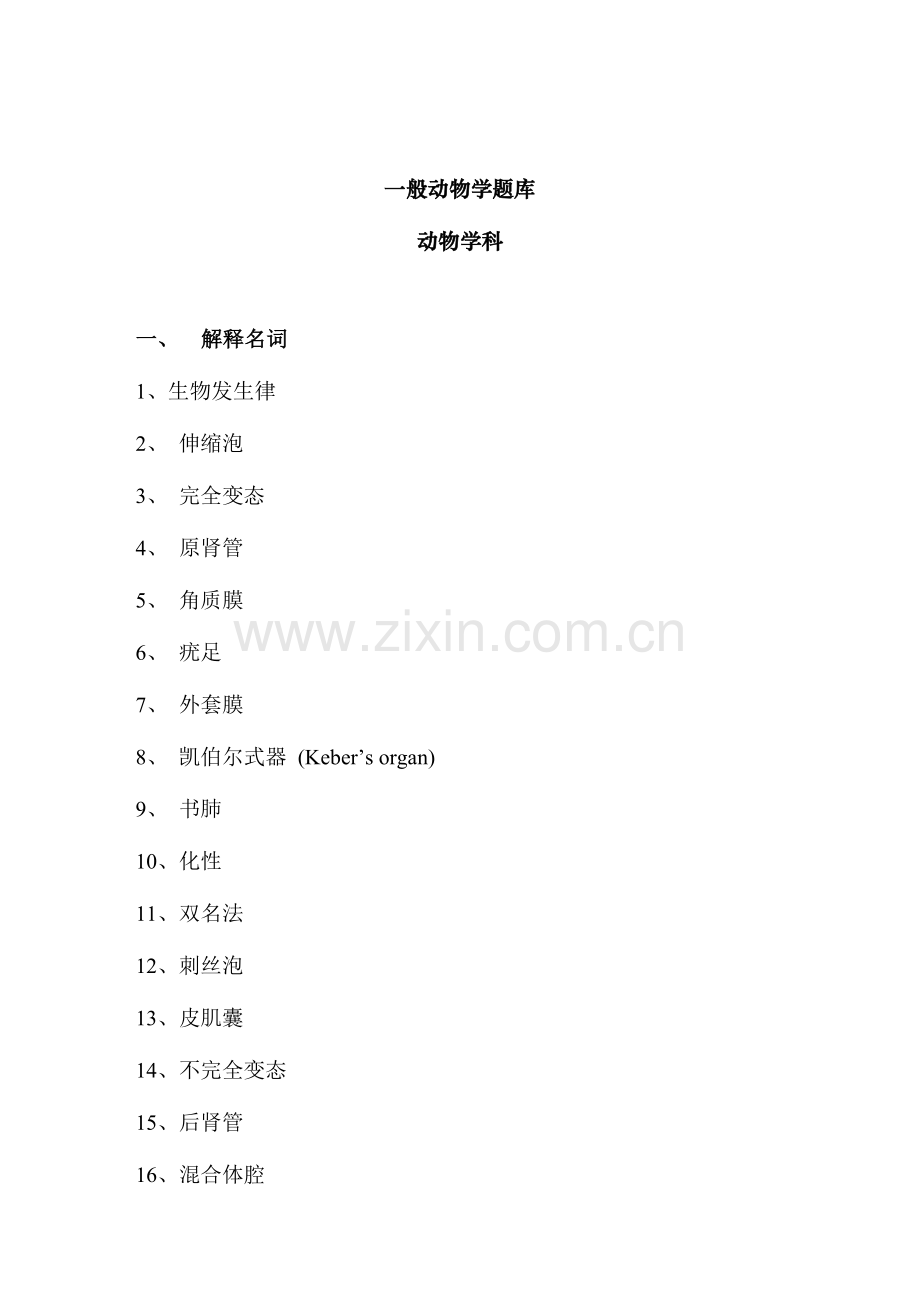 2024年普通动物学题库.doc_第1页