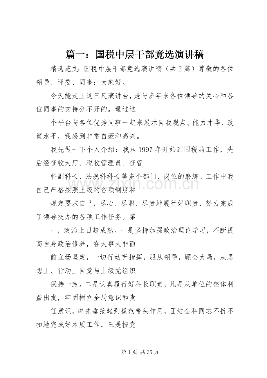 篇一：国税中层干部竟选演讲稿范文.docx_第1页