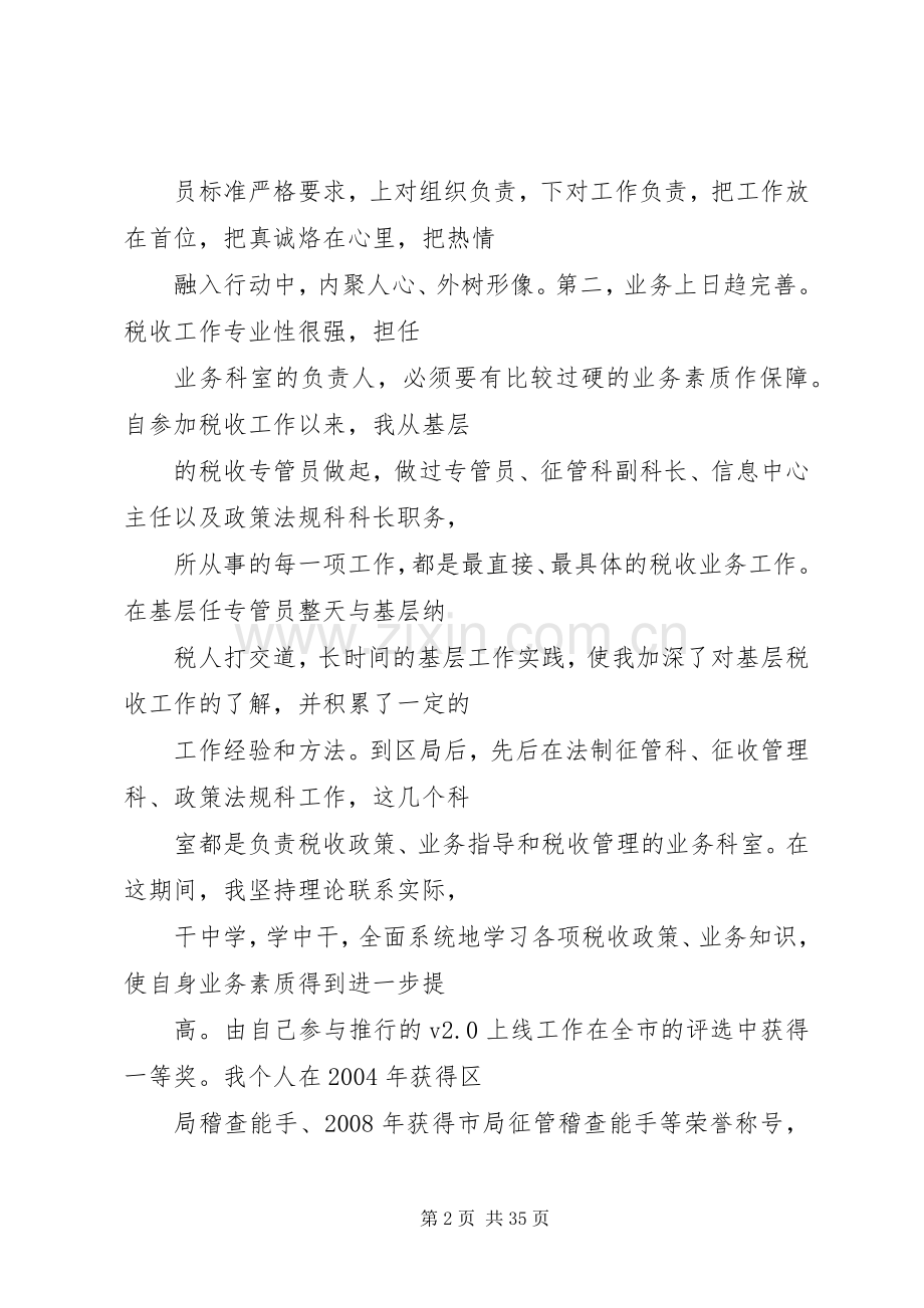 篇一：国税中层干部竟选演讲稿范文.docx_第2页