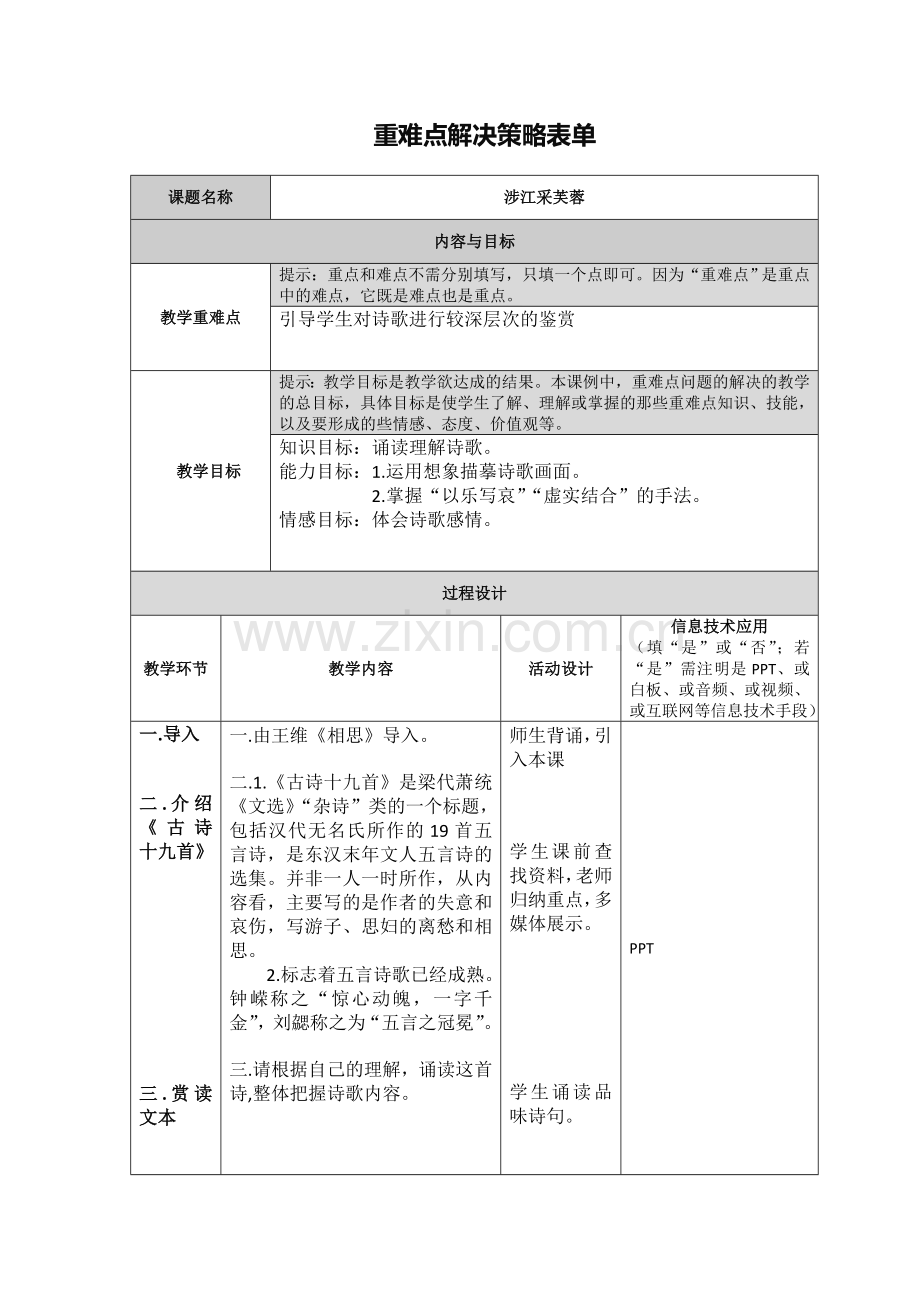 【作业表单】重难点解决策略 (2).docx_第1页