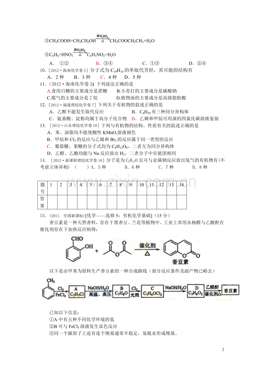 山阳中学2013届有机化学基础检测题.doc_第2页