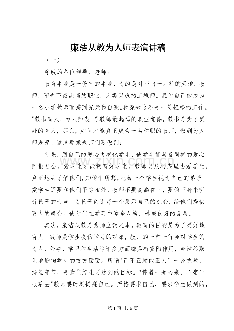 廉洁从教为人师表演讲稿范文.docx_第1页