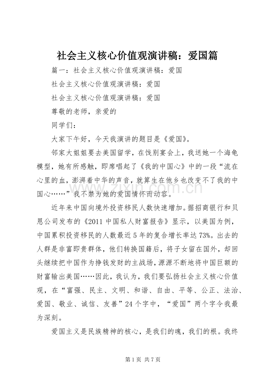 社会主义核心价值观演讲稿范文：爱国篇.docx_第1页