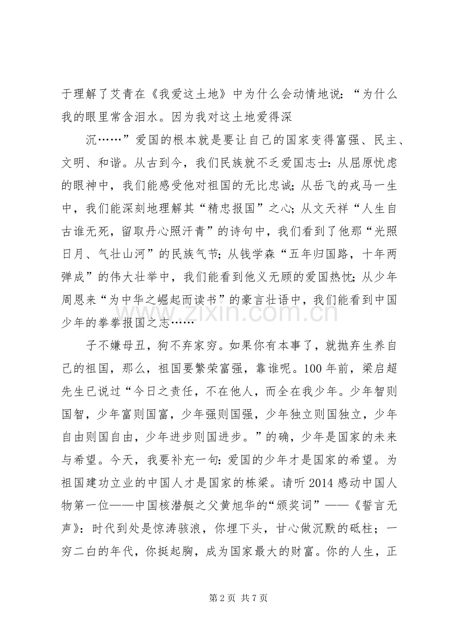 社会主义核心价值观演讲稿范文：爱国篇.docx_第2页
