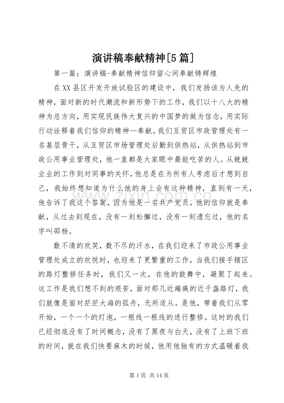 致辞演讲稿奉献精神[5篇].docx_第1页