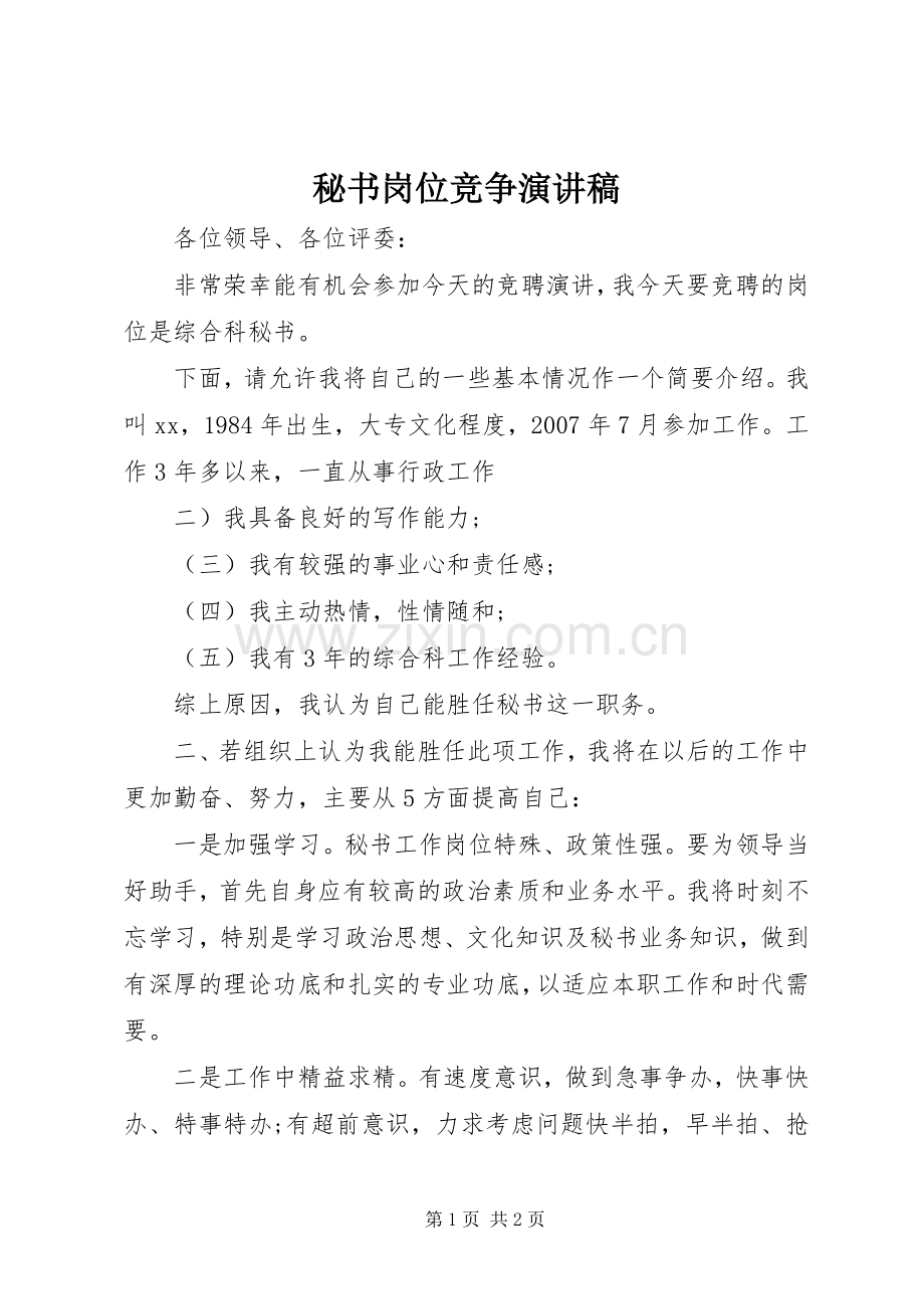 秘书岗位竞争演讲.docx_第1页