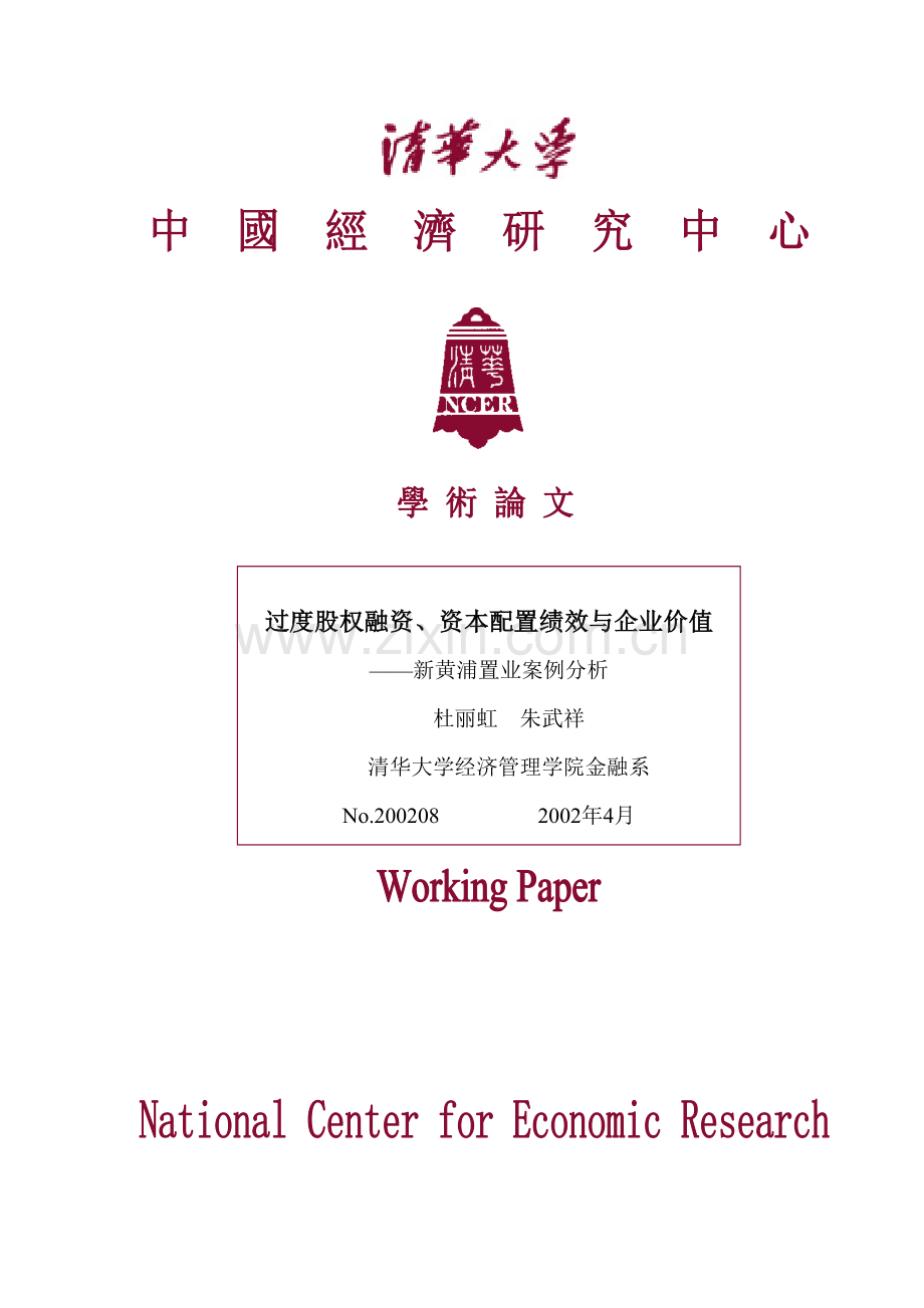 过度股权融资、资本配置绩效与企业价值(1).docx_第1页