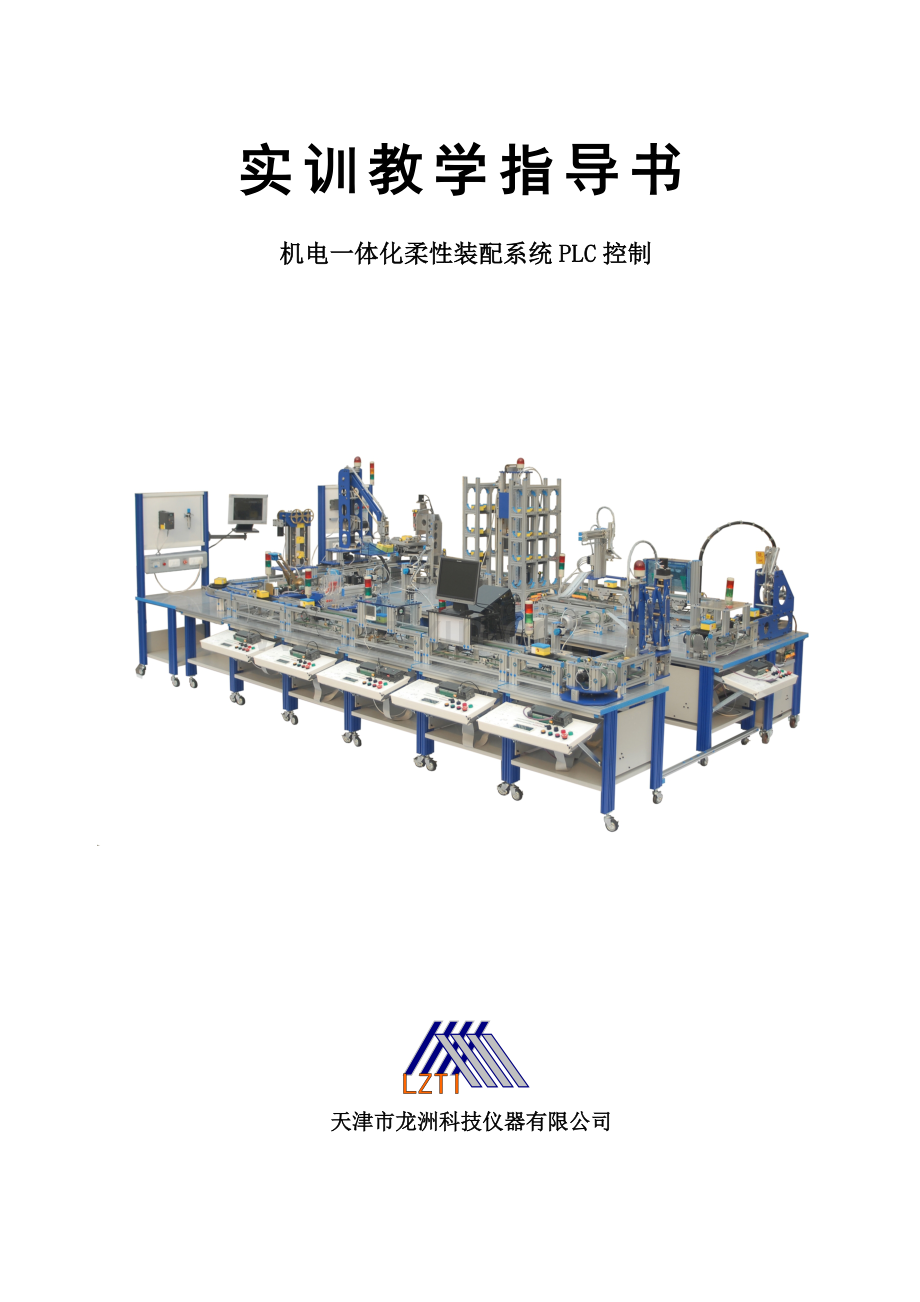 机电一体化柔性装配系统PLC控制实训指导书.docx_第1页
