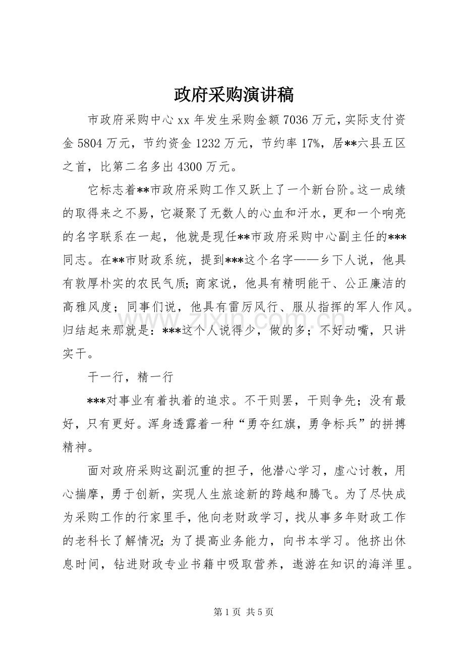政府采购演讲稿范文.docx_第1页