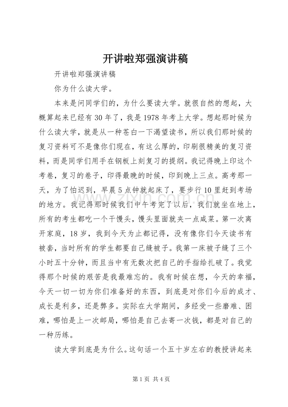 开讲啦郑强演讲.docx_第1页