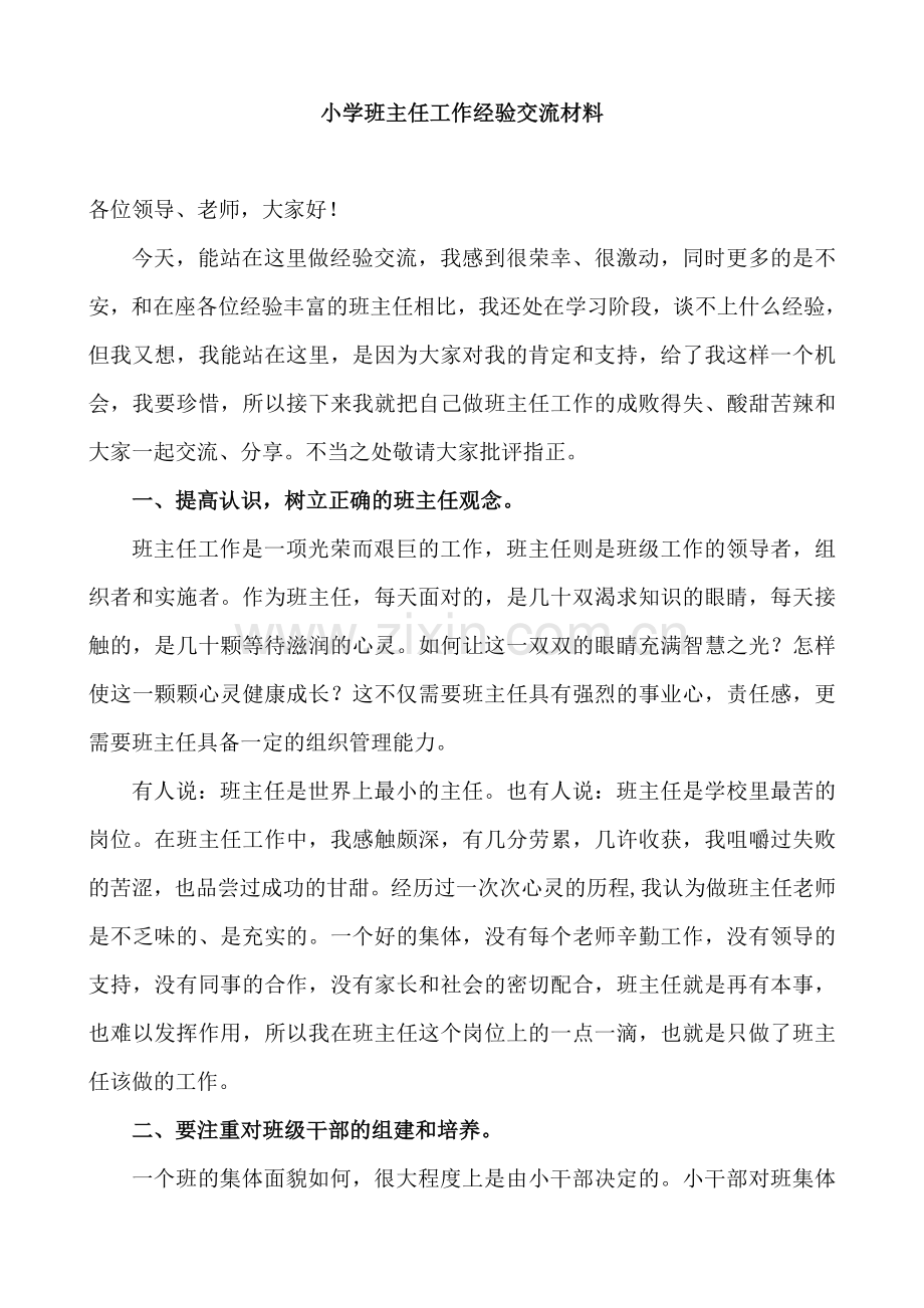 小学班主任工作经验交流材料111.doc_第1页