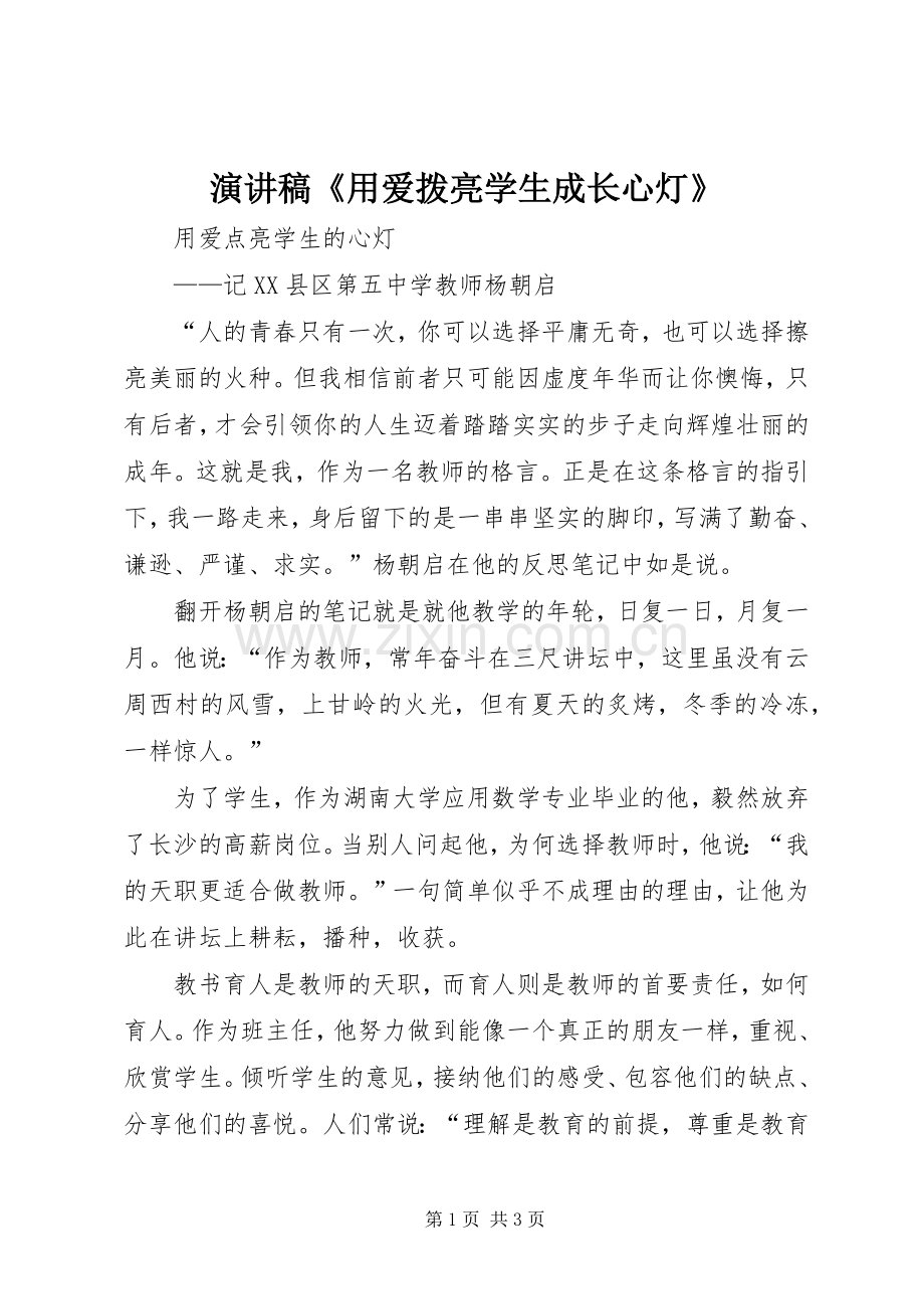 演讲致辞《用爱拨亮学生成长心灯》.docx_第1页