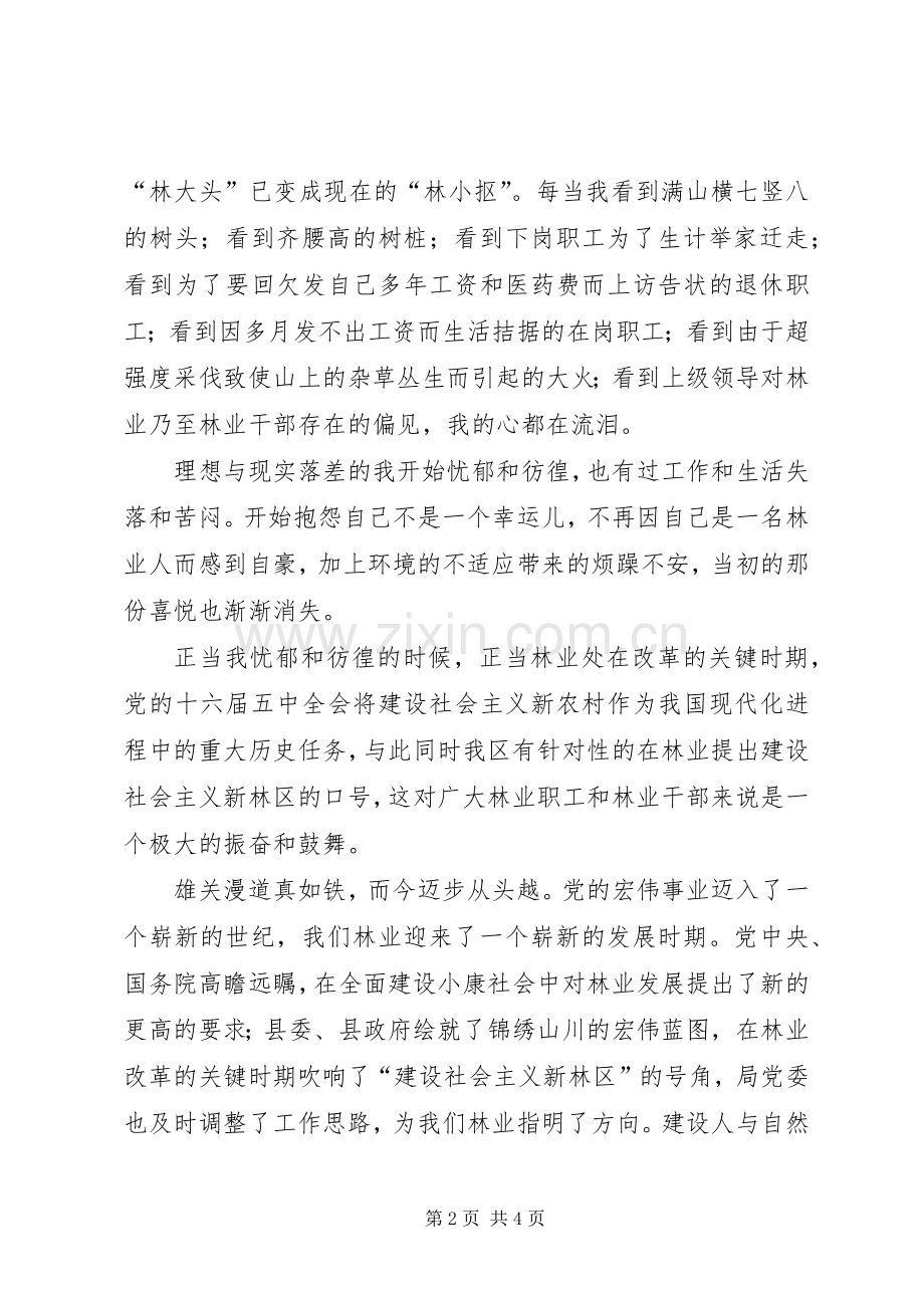 林业系统演讲稿范文我为林区添光彩 (2).docx_第2页