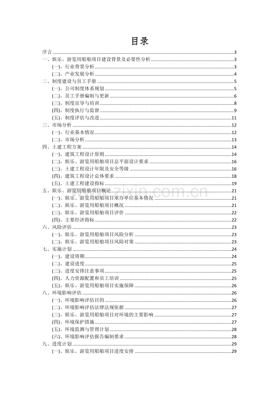 娱乐、游览用船舶项目可行性分析报告.docx_第2页
