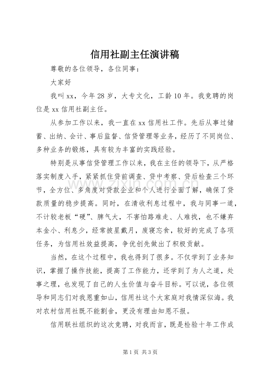 信用社副主任演讲稿范文.docx_第1页