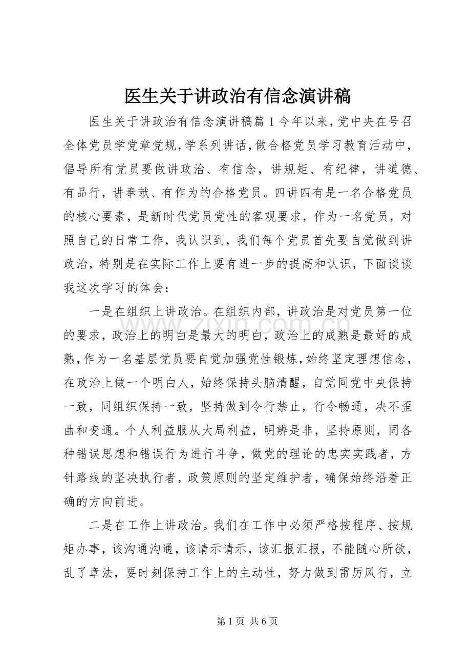 医生关于讲政治有信念演讲稿范文.docx_第1页