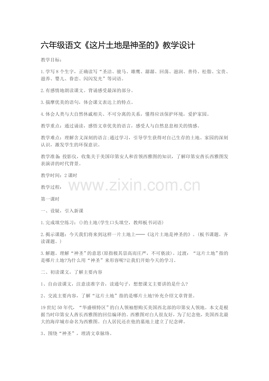 《这片土地是神圣的》教学设计 (2).doc_第1页