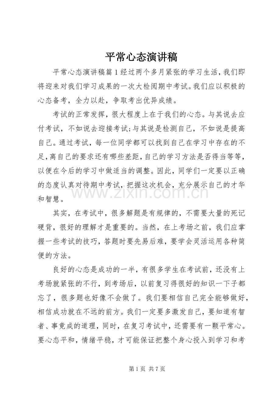 平常心态演讲.docx_第1页