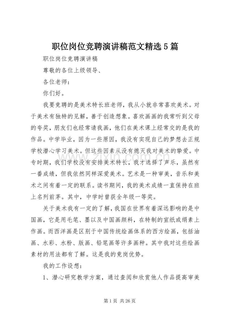 职位岗位竞聘演讲5篇.docx_第1页