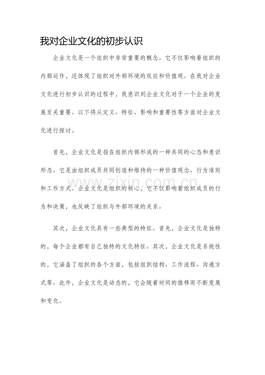 我对企业文化的初步认识.docx_第1页