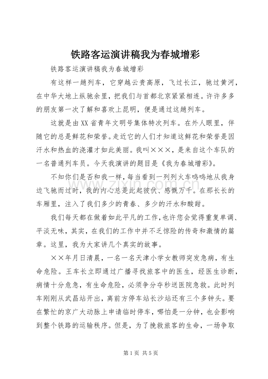 铁路客运演讲我为春城增彩.docx_第1页