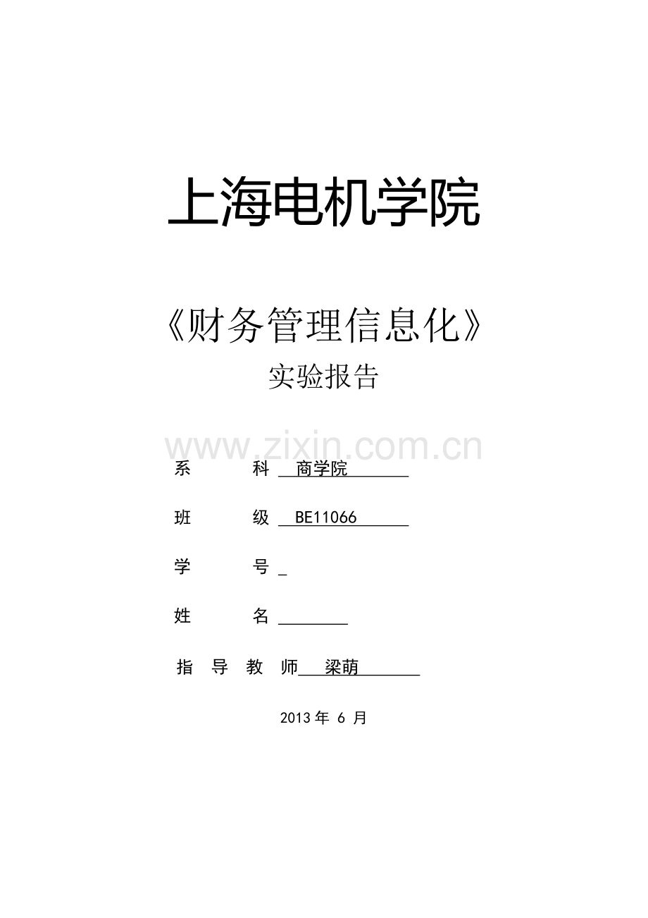 财务管理信息化实训报告.docx_第1页