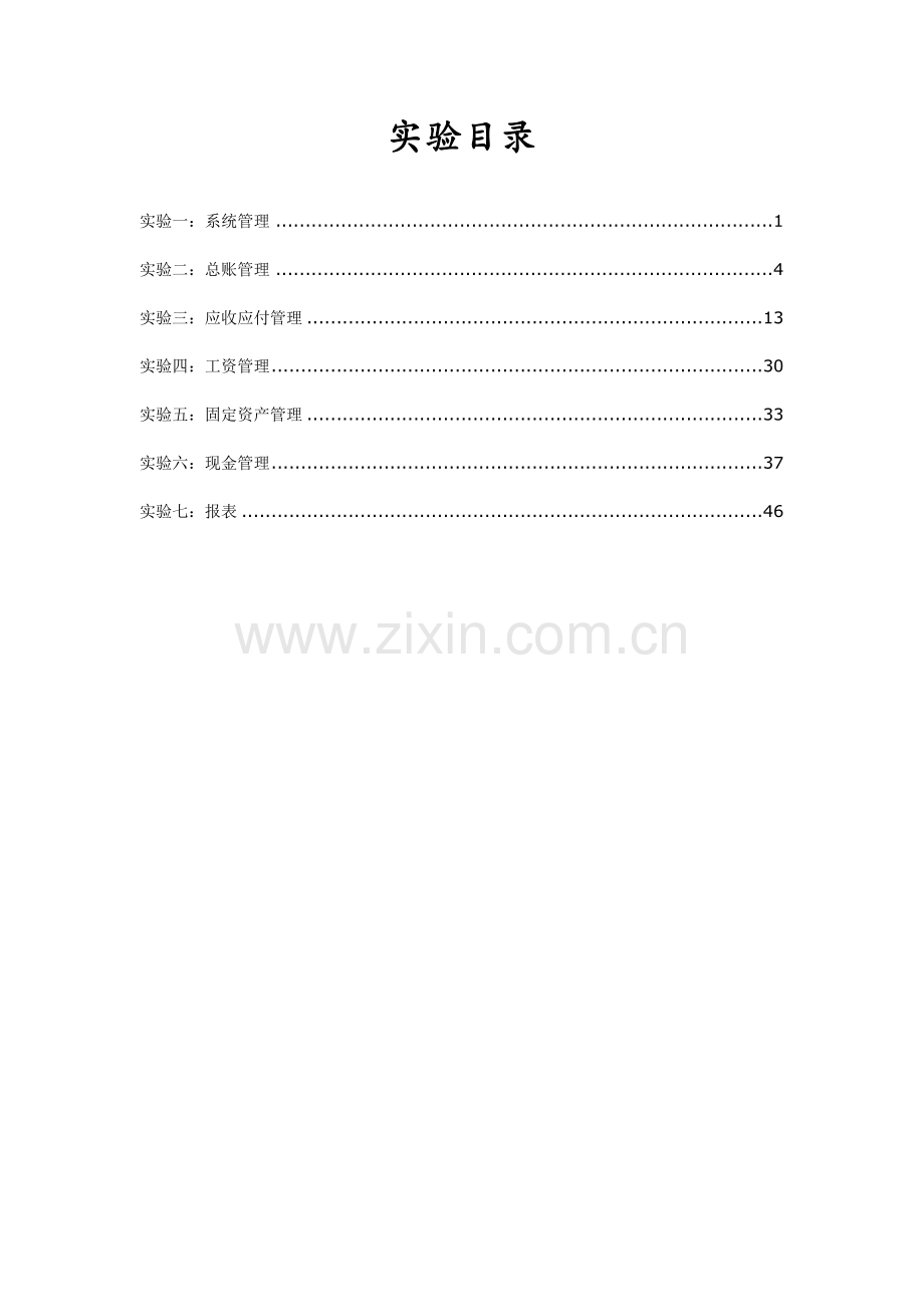财务管理信息化实训报告.docx_第2页