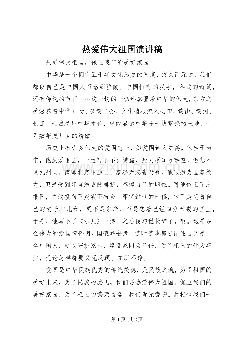 热爱伟大祖国演讲.docx_第1页