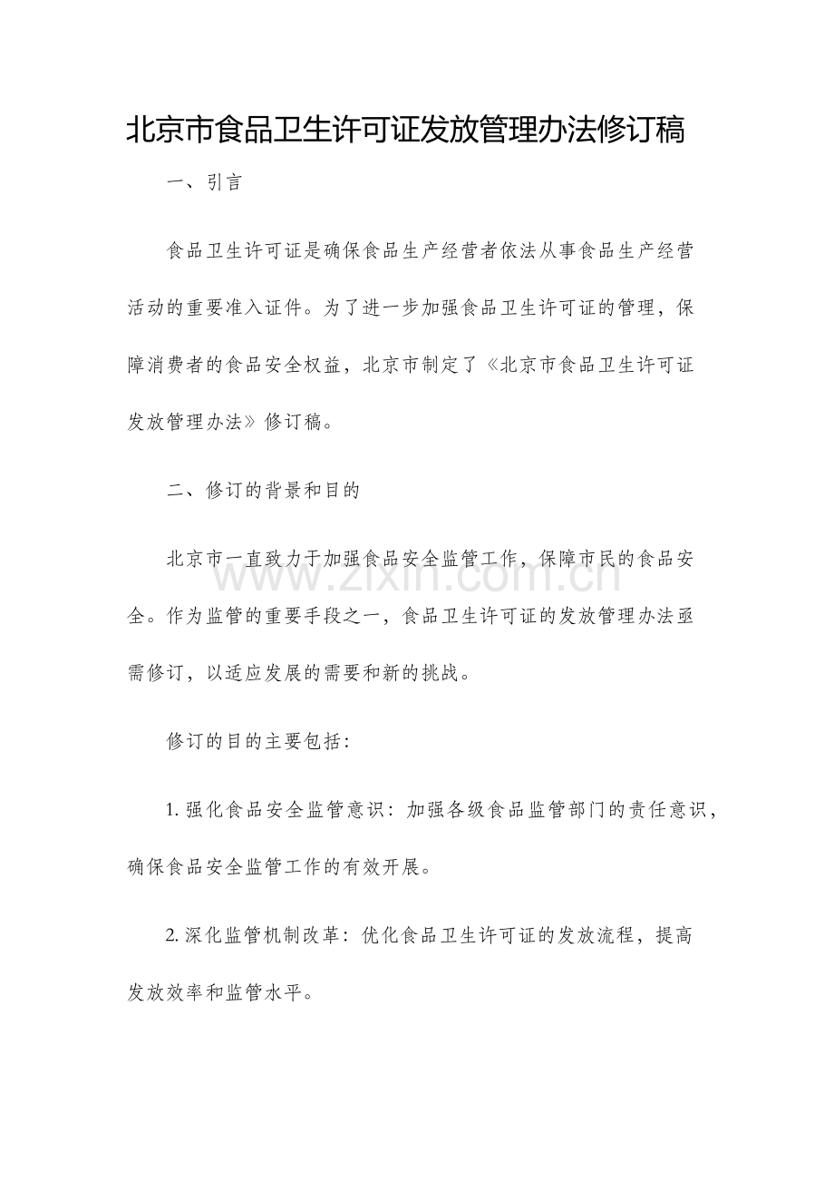 北京市食品卫生许可证发放管理办法修订稿.docx_第1页