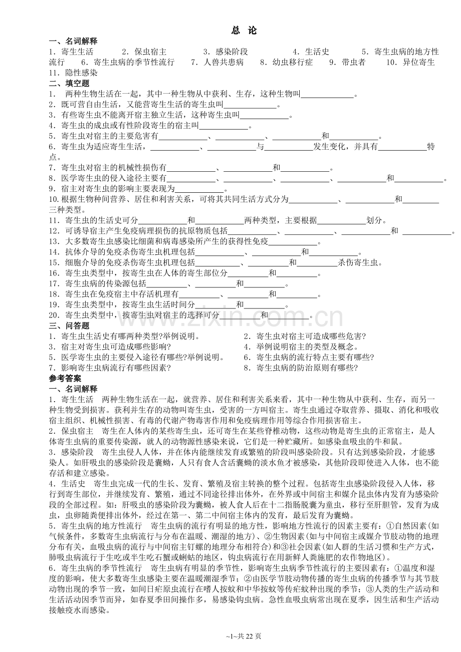 寄生虫考核复习资料.doc_第1页