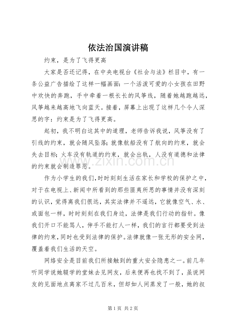 依法治国致辞演讲稿.docx_第1页